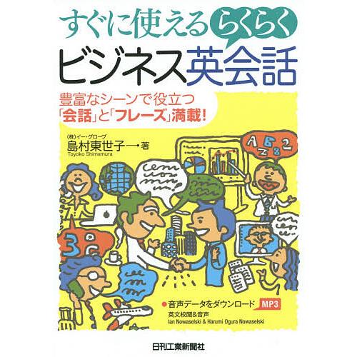 すぐに使えるらくらくビジネス英会話 豊富なシーンで役立つ「会話」と「フレーズ」満載!/島村東世子