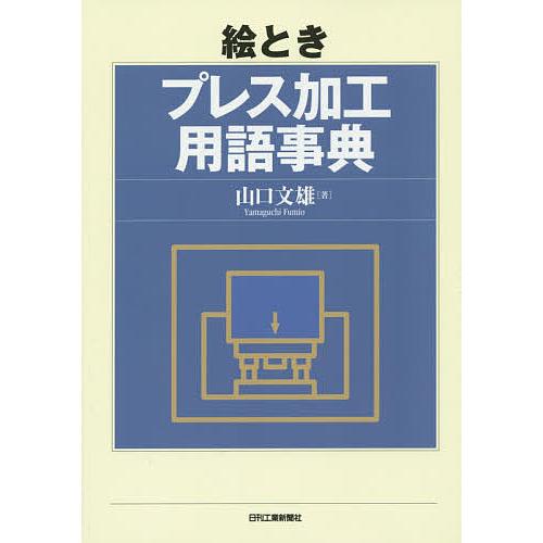 絵ときプレス加工用語事典/山口文雄