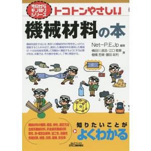 トコトンやさしい機械材料の本 / Net‐P.E.Jp / 横田川昌浩