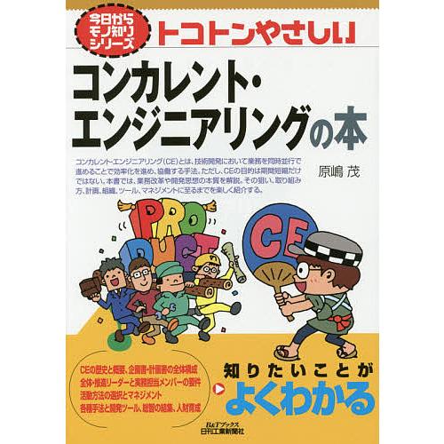 トコトンやさしいコンカレント・エンジニアリングの本/原嶋茂