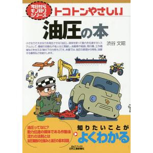 トコトンやさしい油圧の本/渋谷文昭