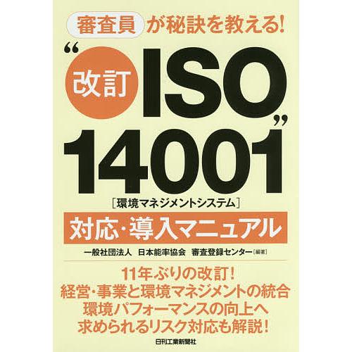 審査員が秘訣を教える!“改訂ISO14001”〈環境マネジメントシステム〉対応・導入マニュアル/日本...