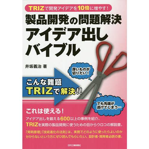 製品開発の問題解決アイデア出しバイブル TRIZで開発アイデアを10倍に増やす!/井坂義治