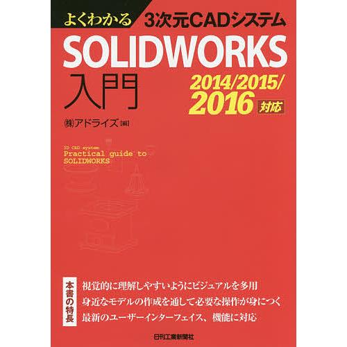 よくわかる3次元CADシステムSOLIDWORKS入門/アドライズ