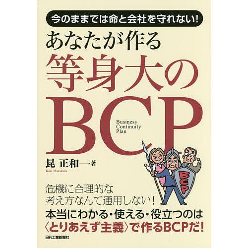 あなたが作る等身大のBCP 今のままでは命と会社を守れない!/昆正和