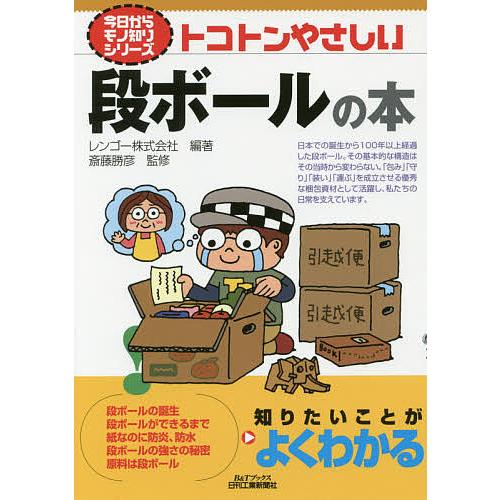 トコトンやさしい段ボールの本/レンゴー株式会社/斎藤勝彦