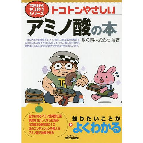 トコトンやさしいアミノ酸の本/味の素株式会社