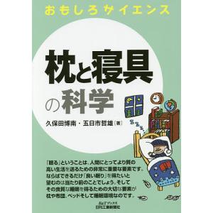 枕と寝具の科学/久保田博南/五日市哲雄