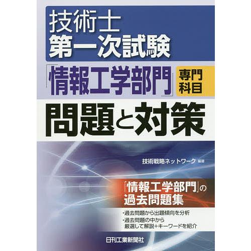 技術士第一次試験「情報工学部門」専門科目問題と対策/技術戦略ネットワーク