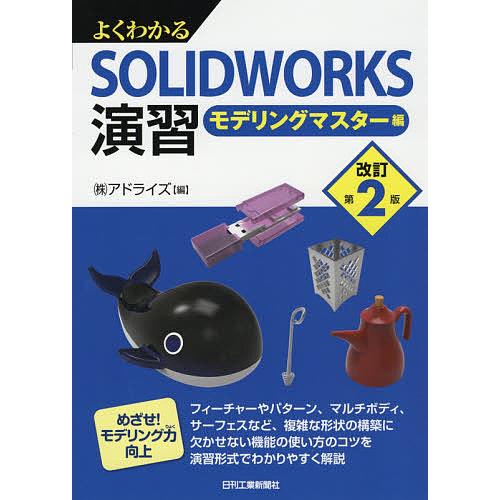 よくわかるSOLIDWORKS演習 モデリングマスター編/アドライズ