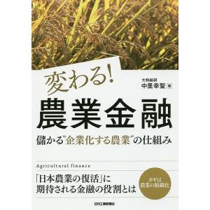 変わる!農業金融 儲かる“企業化する農業”の仕組み/中里幸聖｜bookfan