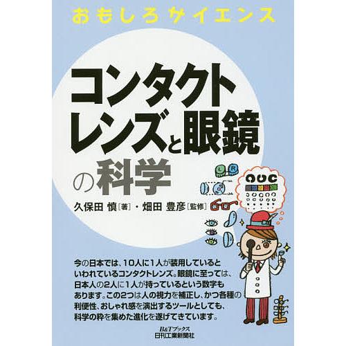 コンタクトレンズと眼鏡の科学/久保田慎/畑田豊彦