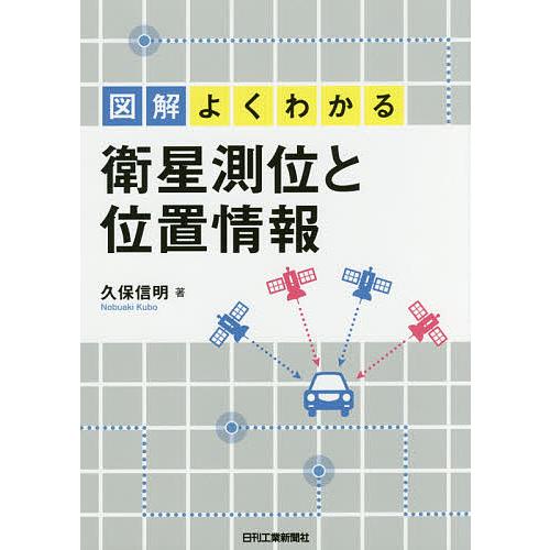 図解よくわかる衛星測位と位置情報/久保信明