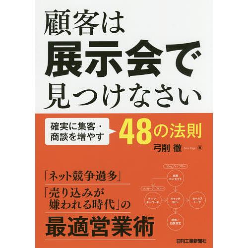 顧客は展示会で見つけなさい 確実に集客・商談を増やす48の法則/弓削徹