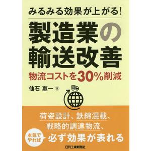 みるみる効果が上がる製造業の輸送改善 物流コストを30%削減/仙石惠一