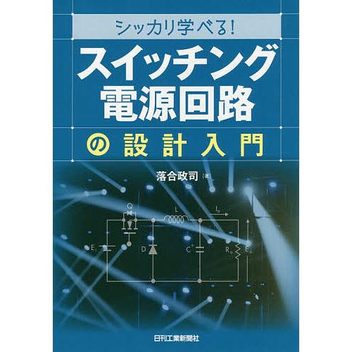 シッカリ学べる!「スイッチング電源回路」の設計入門/落合政司