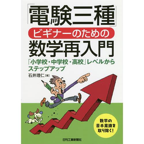 「電験三種」ビギナーのための数学再入門 「小学校・中学校・高校」レベルからステップアップ/石井理仁