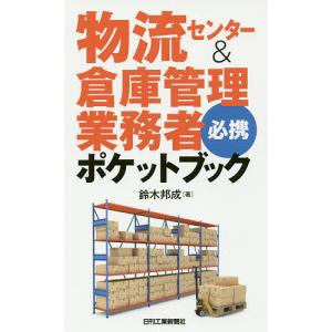 物流センター&倉庫管理業務者必携ポケットブック/鈴木邦成