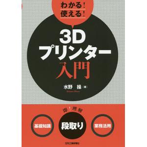 3Dプリンター入門 水野操の高価買取価格