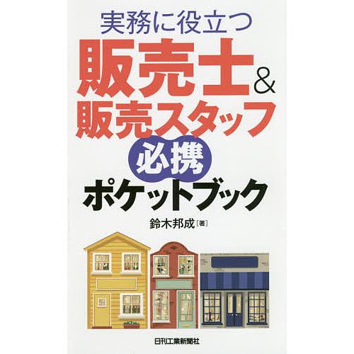 実務に役立つ販売士&amp;販売スタッフ必携ポケットブック/鈴木邦成