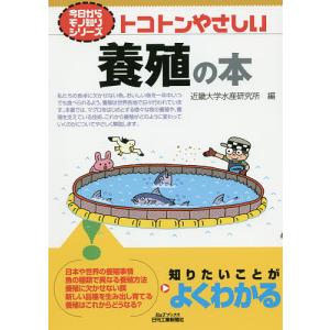 トコトンやさしい養殖の本/近畿大学水産研究所｜bookfan