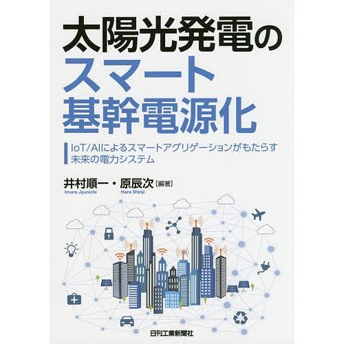 太陽光発電のスマート基幹電源化 IoT/AIによるスマートアグリゲーションがもたらす未来の電力システ...