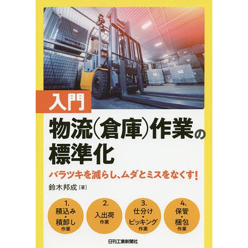 入門物流〈倉庫〉作業の標準化 バラツキを減らし、ムダとミスをなくす!/鈴木邦成