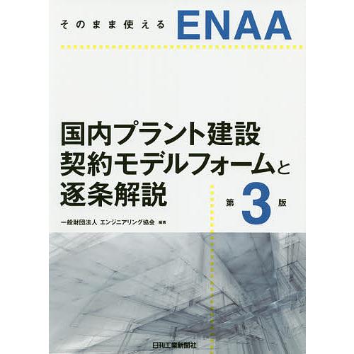 ENAA国内プラント建設契約モデルフォームと逐条解説 そのまま使える/エンジニアリング協会