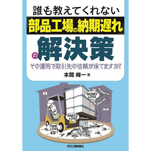 誰も教えてくれない「部品工場の納期遅れ」の解決策 その運用で取引先の信頼が保てますか?/本間峰一