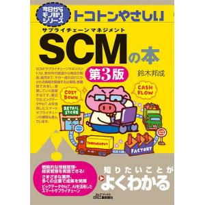 トコトンやさしいSCM(サプライチェーンマネジメント)の本/鈴木邦成