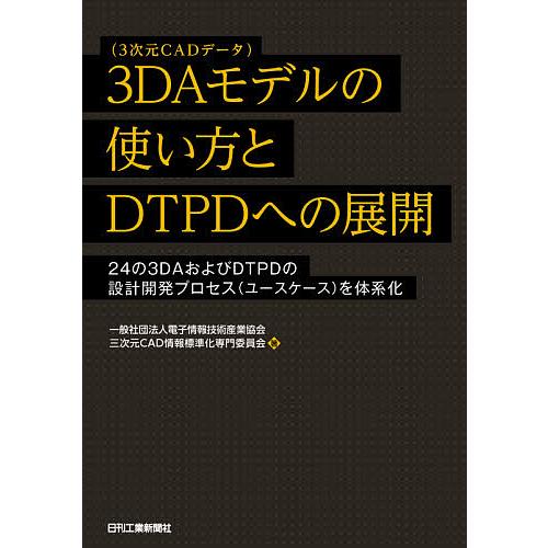 3DAモデルの使い方とDTPDへの展開 24の3DAおよびDTPDの設計開発プロセス〈ユースケース〉...