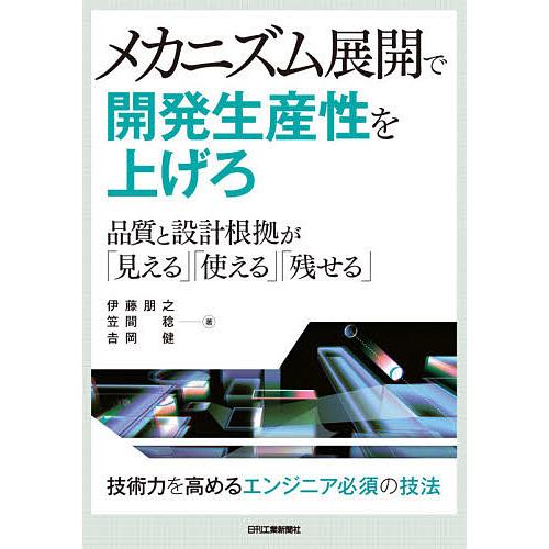 メカニズム展開で開発生産性を上げろ 品質と設計根拠が「見える」「使える」「残せる」/伊藤朋之/笠間稔...