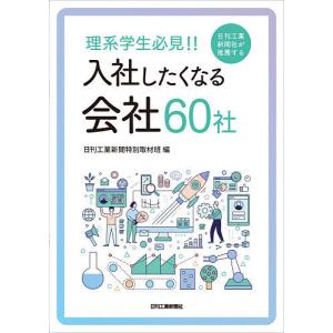 理系学生必見日刊工業新聞社が推薦する入社したくなる会社60社 / 日刊工業新聞特別取材班