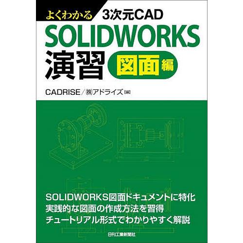 よくわかる3次元CAD SOLIDWORKS演習 図面編/CADRISE（株）アドライズ