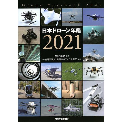 日本ドローン年鑑 2021/野波健蔵/先端ロボティクス財団