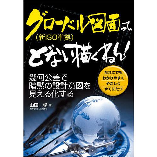 グローバル図面〈新ISO準拠〉って、どない描くねん! 幾何公差で暗黙の設計意図を見える化する だれに...