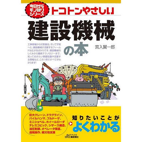トコトンやさしい建設機械の本/宮入賢一郎