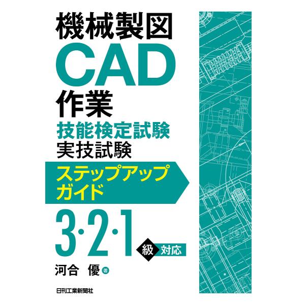 機械製図CAD作業技能検定試験実技試験ステップアップガイド/河合優