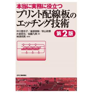 本当に実務に役立つプリント配線板のエッチング技術/中川登志子/雀部俊樹/秋山政憲
