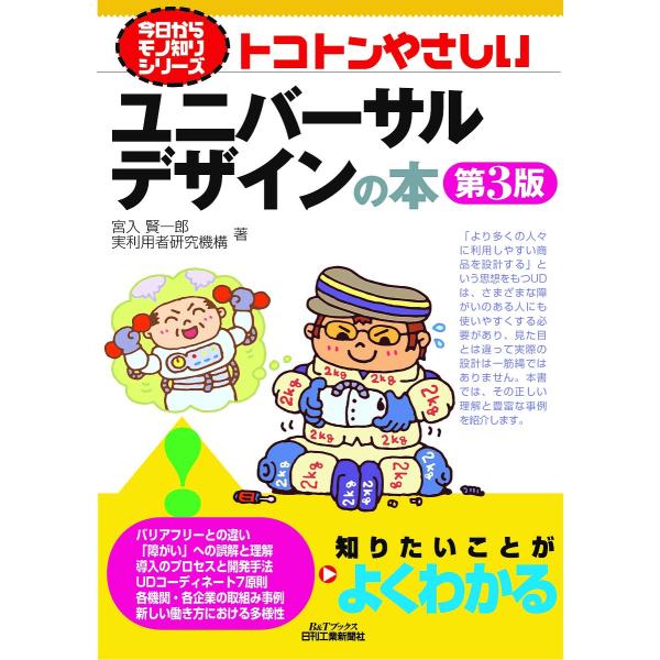 トコトンやさしいユニバーサルデザインの本/宮入賢一郎/実利用者研究機構