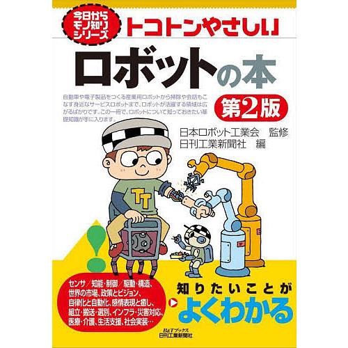 トコトンやさしいロボットの本/日本ロボット工業会/日刊工業新聞社