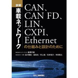 詳解車載ネットワーク CAN、CAN FD、LIN、CXPI、Ethernetの仕組みと設計のために/藤澤行雄/品川雅臣/高島光｜bookfan