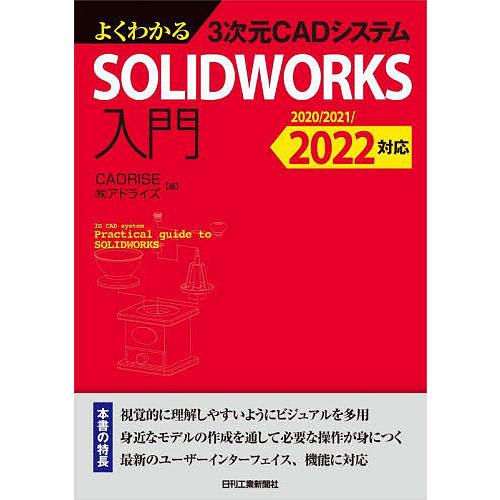 よくわかる3次元CADシステムSOLIDWORKS入門/CADRISE（株）アドライズ
