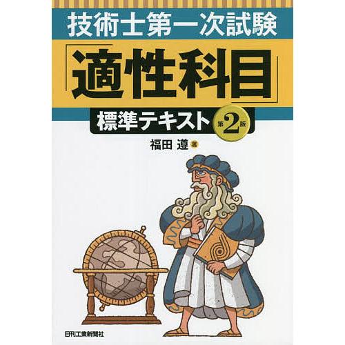 技術士第一次試験「適性科目」標準テキスト/福田遵