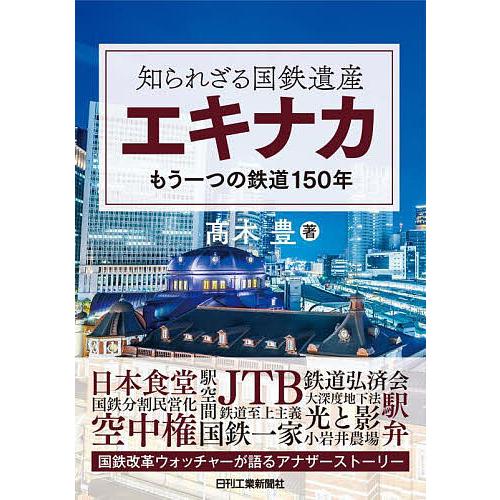 知られざる国鉄遺産エキナカ もう一つの鉄道150年/高木豊