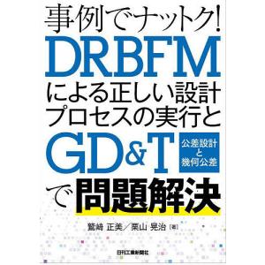 DRBFM トヨタが実践する品質トラブルの未然防止手法/中山聡史