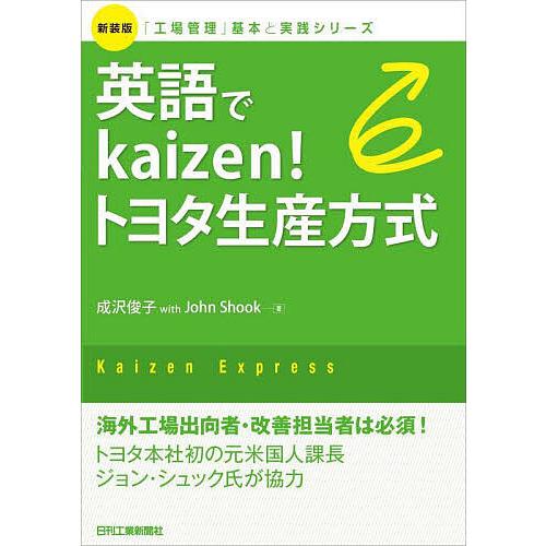 英語でkaizen!トヨタ生産方式 Kaizen Express 新装版/成沢俊子/JohnShoo...