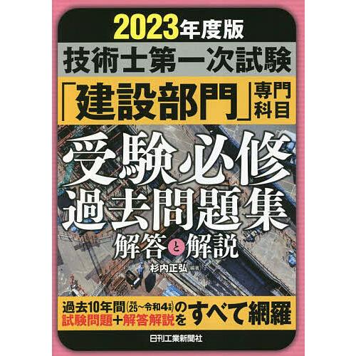 技術士第一次試験「建設部門」専門科目受験必修過去問題集解答と解説 2023年度版/杉内正弘