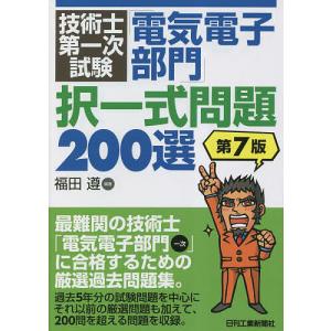 技術士第一次試験「電気電子部門」択一式問題200選/福田遵｜bookfan