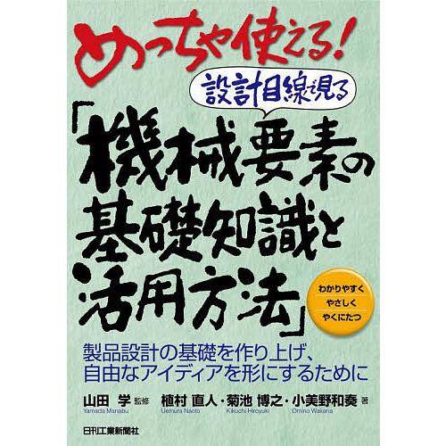 めっちゃ使える!設計目線で見る「機械要素の基礎知識と活用方法」 製品設計の基礎を作り上げ、自由なアイ...